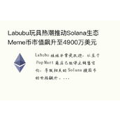 Labubu玩具热潮推动Solana生态Meme币的短期热潮