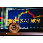新手小白保姆级币圈入门学习指南及工具推荐(2025年最新教程)
