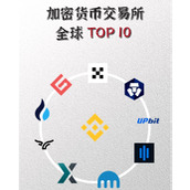 加密货币平台2025年排行榜前十名优势分析