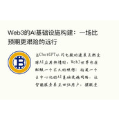 Web3的AI基础设施构建：一场比预期更艰险的远行