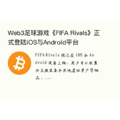 Web3足球游戏《FIFA Rivals》正式登陆iOS与Android平台