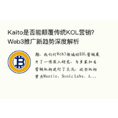 Kaito是否能颠覆传统KOL营销？Web3推广新趋势深度解析