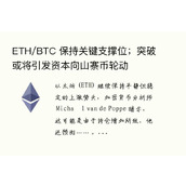 ETH/BTC 保持关键支撑位；突破或将引发主力向山寨币轮动