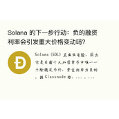 Solana 的下一步行动：负的%会引发重大价格变动吗？