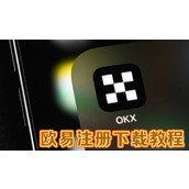 欧易官方网页版注册及下载保姆级教程(2025年欧易新手入门)