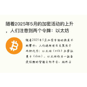 随着2025年5月的加密活动的上升，人们注意到两个令牌：以太坊（ETH）和SALAMANCA（DON）