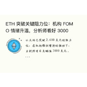 ETH 突破关键阻力位： FOMO 情绪升温，分析师或短期开始看好
