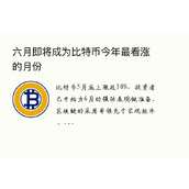 六月即将成为比特币今年最看涨的月份