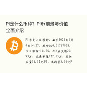 PI是什么币种？PI币前景与白皮书全面介绍