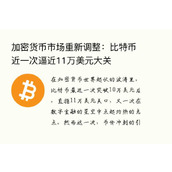 加密货币市场重新调整：比特币近一次逼近11万美元大关