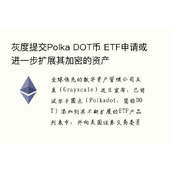 灰度提交Polka DOT币 ETF申请或进一步扩展其加密的资产