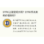 STRK上涨空间大吗？STRK币未来的价值如何？