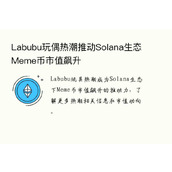 Labubu玩偶热潮推动Solana生态Meme币市值飙升