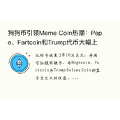 狗狗币引领Meme Coin热潮：Pepe、Fartcoin和Trump代币大幅上涨