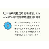 以太坊系列稳定币交易榜首，Mantle和Sui表现亮眼超越主流L2网络
