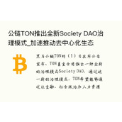 公链TON推出全新Society DAO治理模式_加速推动去中心化生态