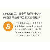 NFT怎么买？哪个平台好？十大NFT交易平台推荐及购买步骤教学