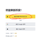 中国Binance币安注册及身份认证教程(2025最新)