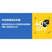 如何获得币安手续费折扣邀请码？老用户怎么输入推荐码？