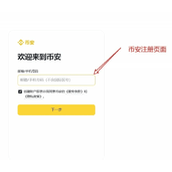 币安(Binance)交易所注册方法分享(包括app与网页端): 中文官网注册教学