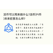 派币可以用来做什么?派币(Pi币)未来前景怎么样?