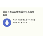 美元与美国国债收益率罕见出现背离