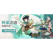 原神温迪复刻了吗 温迪最新复刻时间2024