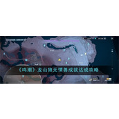 鸣潮龙山狼无情兽成就怎么获得 鸣潮龙山狼无情兽成就获得方法详解