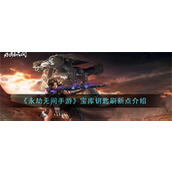 永劫无间手游宝库钥匙刷新地点在哪 宝库钥匙刷新地点位置攻略一览