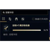 英雄联盟手游无尽狂潮拾取半径怎么解锁 无尽狂潮拾取半径解锁条件一览