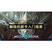 解限机新手入门指南