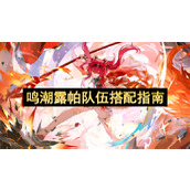 鸣潮露帕队伍搭配指南