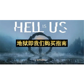 地狱即我们购买指南