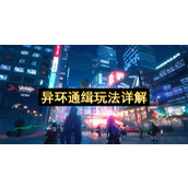 异环通缉玩法详解
