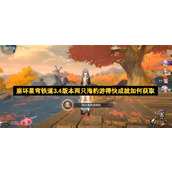 崩坏星穹铁道3.4版本两只海豹游得快成就如何获取