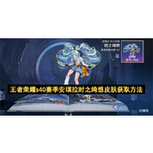 王者荣耀s40赛季安琪拉时之绮想皮肤获取方法