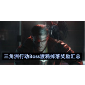 三角洲行动Boss渡鸦掉落奖励汇总