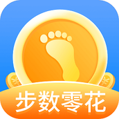 步数零花