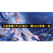 王者荣耀7月4日每日一题2025答案一览