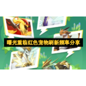 曙光重临红色宠物刷新频率分享