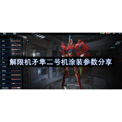 解限机矛隼二号机涂装参数分享