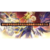 崩坏星穹铁道终将再起的涟漪隐藏任务触发方法