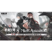 胜利女神新的希望尼尔联动活动指南