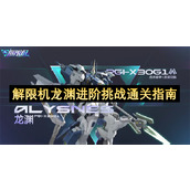 解限机龙渊进阶挑战通关指南