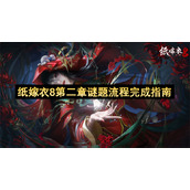 纸嫁衣8第二章谜题流程完成指南