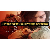 死亡搁浅2次要订单122支线任务完成指南