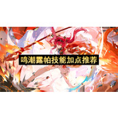 鸣潮露帕技能加点推荐