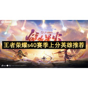 王者荣耀s40赛季上分英雄推荐