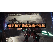 解限机王牌序列模式详解
