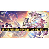 崩坏星穹铁道无晖祈堂翻飞之币位置汇总